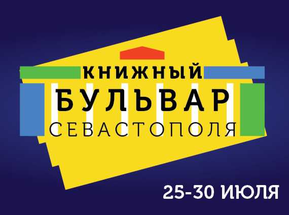 Фестиваль «Книжный бульвар Севастополя 2022»