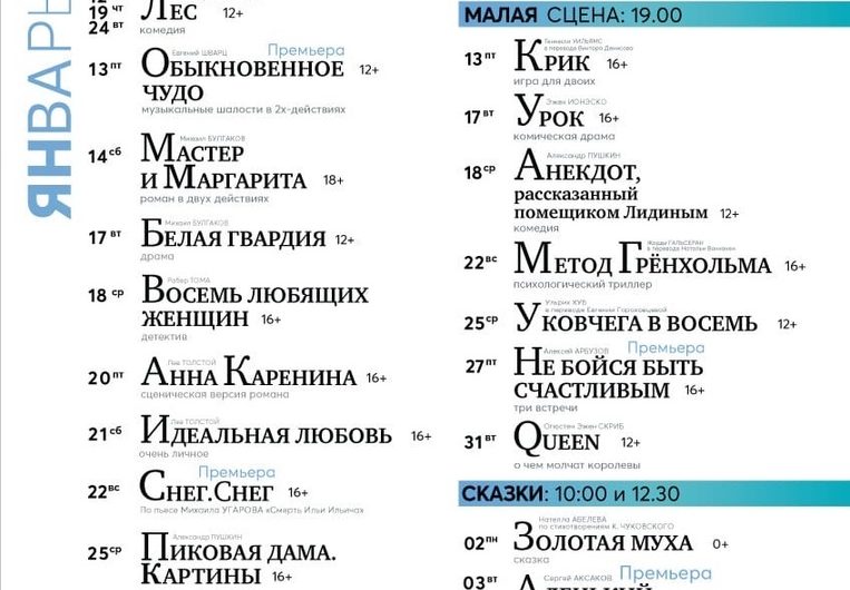 Репертуар театра Луначарского на январь 2023