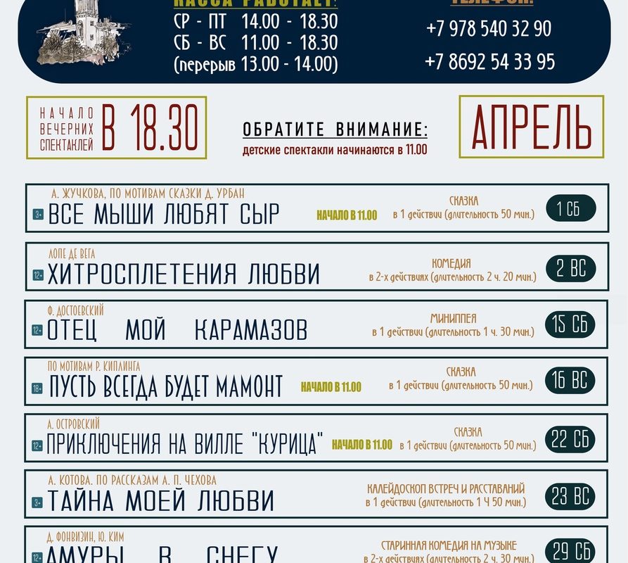Репертуар театра им. Б. Лавренева на апрель 2023 года