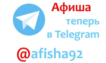 Афиша теперь в Telegram