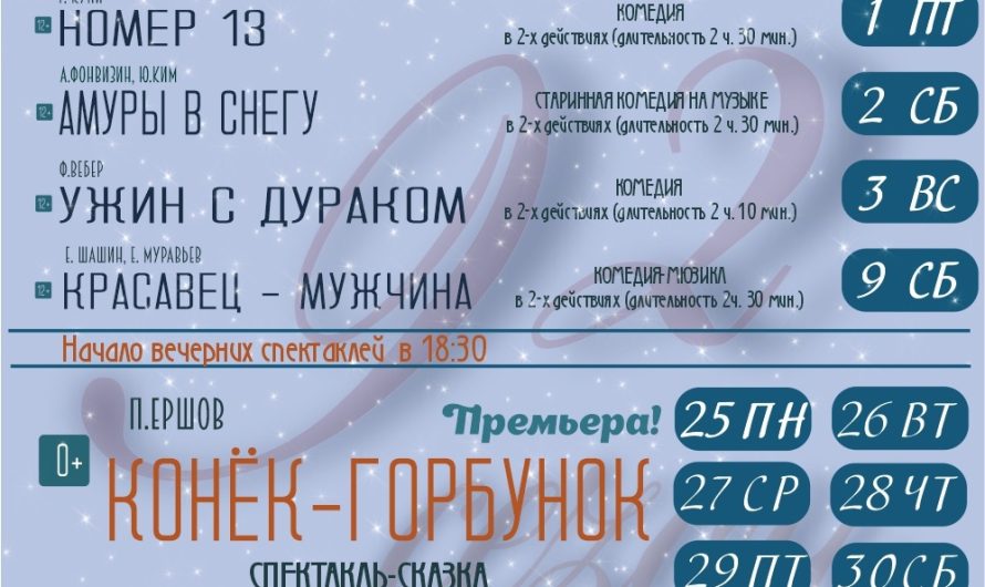 Репертуар театра им. Б. Лавренева на декабрь 2023 года