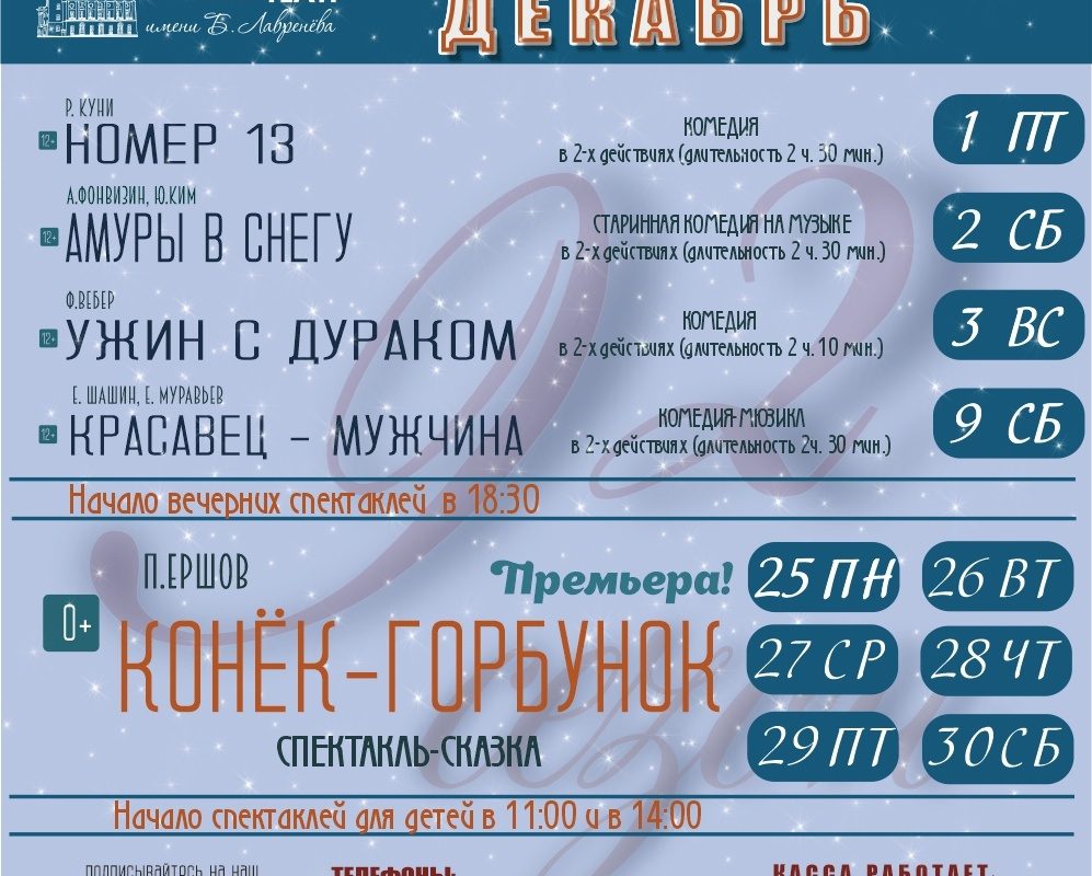 Репертуар театра им. Б. Лавренева на декабрь 2023 года