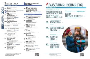 Репертуар театра Луначарского на декабрь 2023