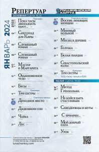 Репертуар театра Луначарского на январь 2024