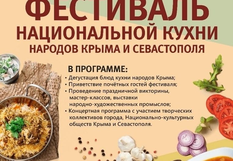 IХ Фестиваль национальной кухни народов Крыма и Севастополя