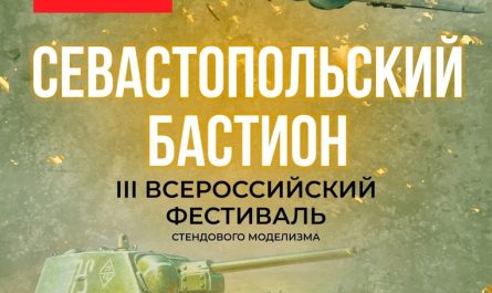 Третий Всероссийский Фестиваль стендовых моделей и миниатюр «Севастопольский бастион»