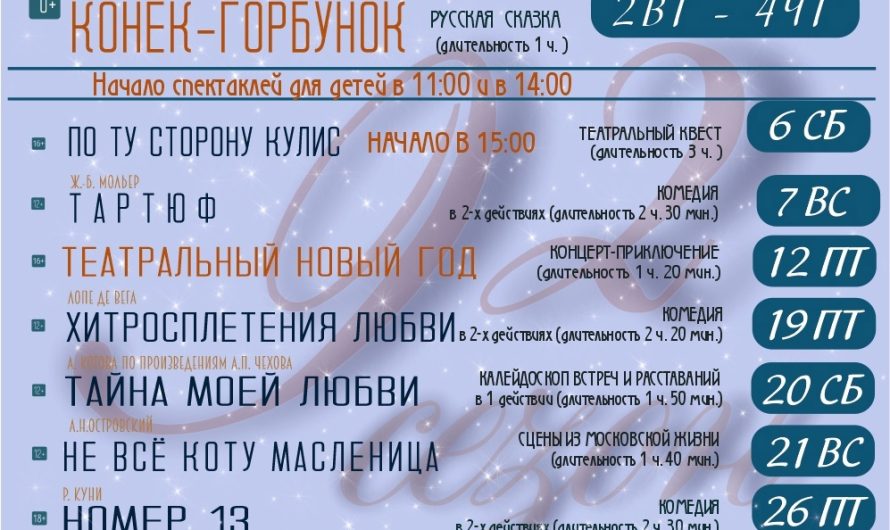 Репертуар театра им. Б. Лавренева на январь 2024 года