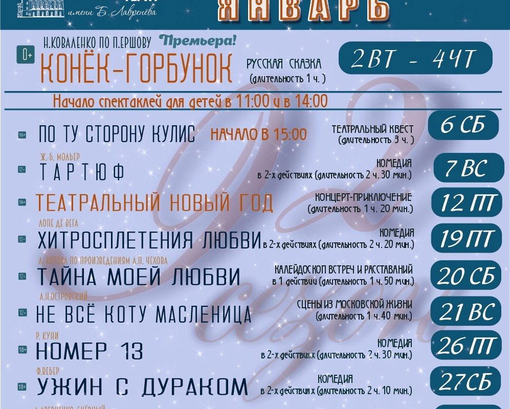 Репертуар театра им. Б. Лавренева на январь 2024 года