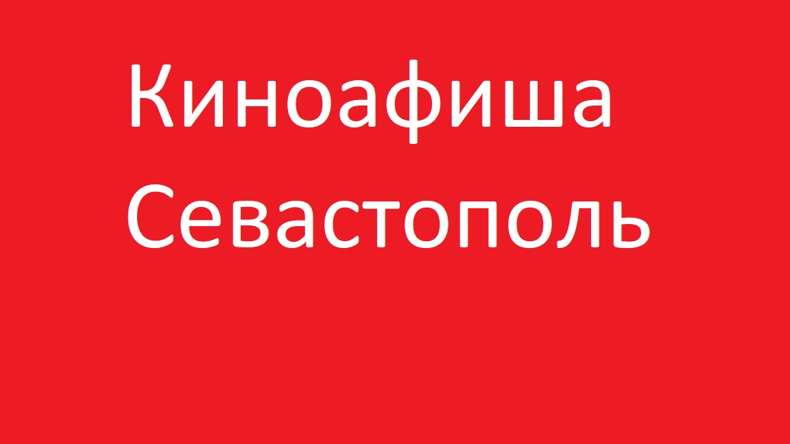 Киноафиша Севастополя