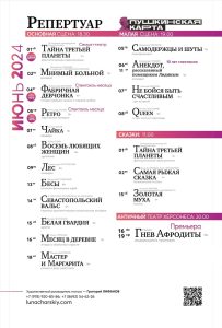 Репертуар театра Луначарского на июнь 2024