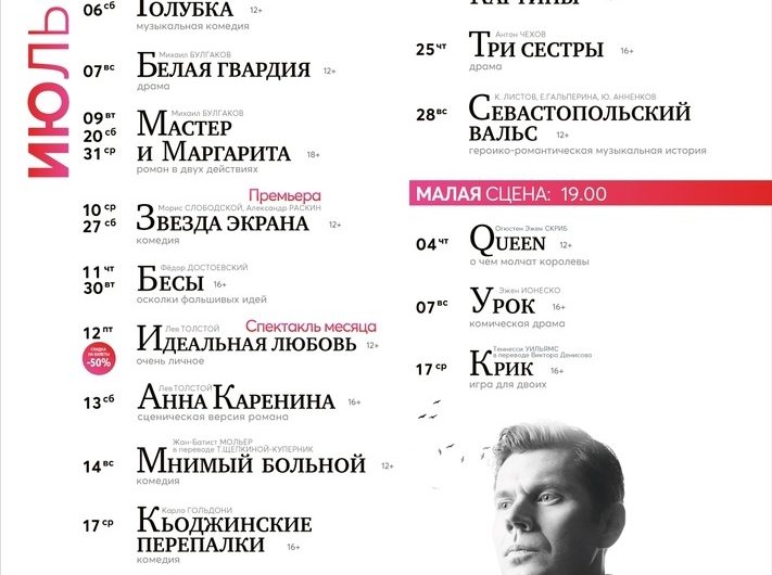Репертуар театра Луначарского на июль 2024
