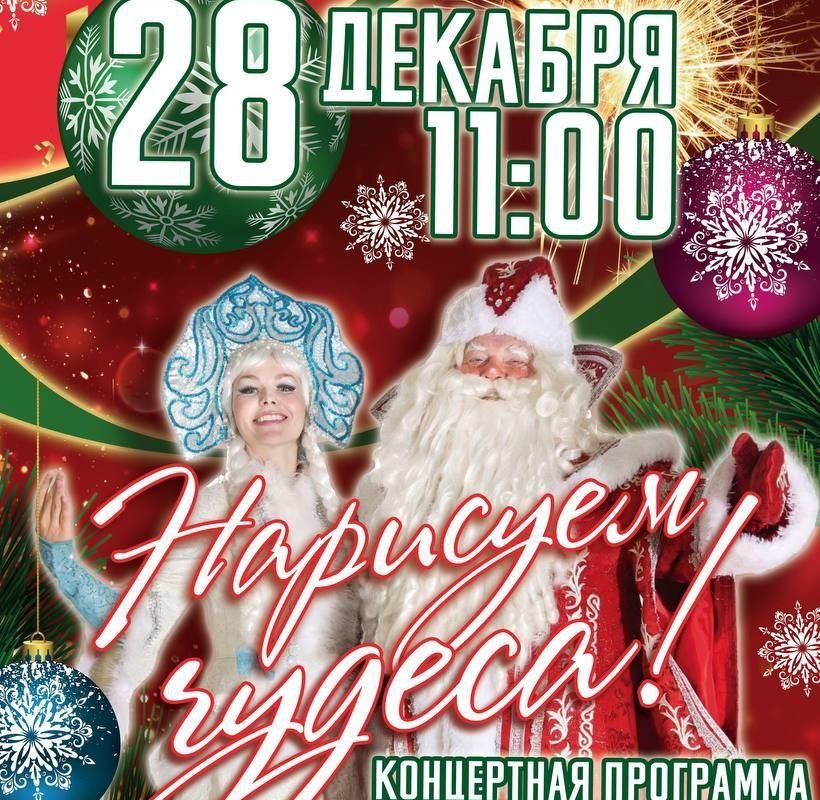 Новогодний концерт «Нарисуем чудеса» в Доме офицеров флота