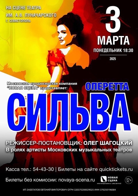 Оперетта "Сильва" в Севастополе