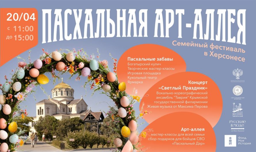 Пасхальный фестиваль в Херсонесе: праздник, объединяющий века