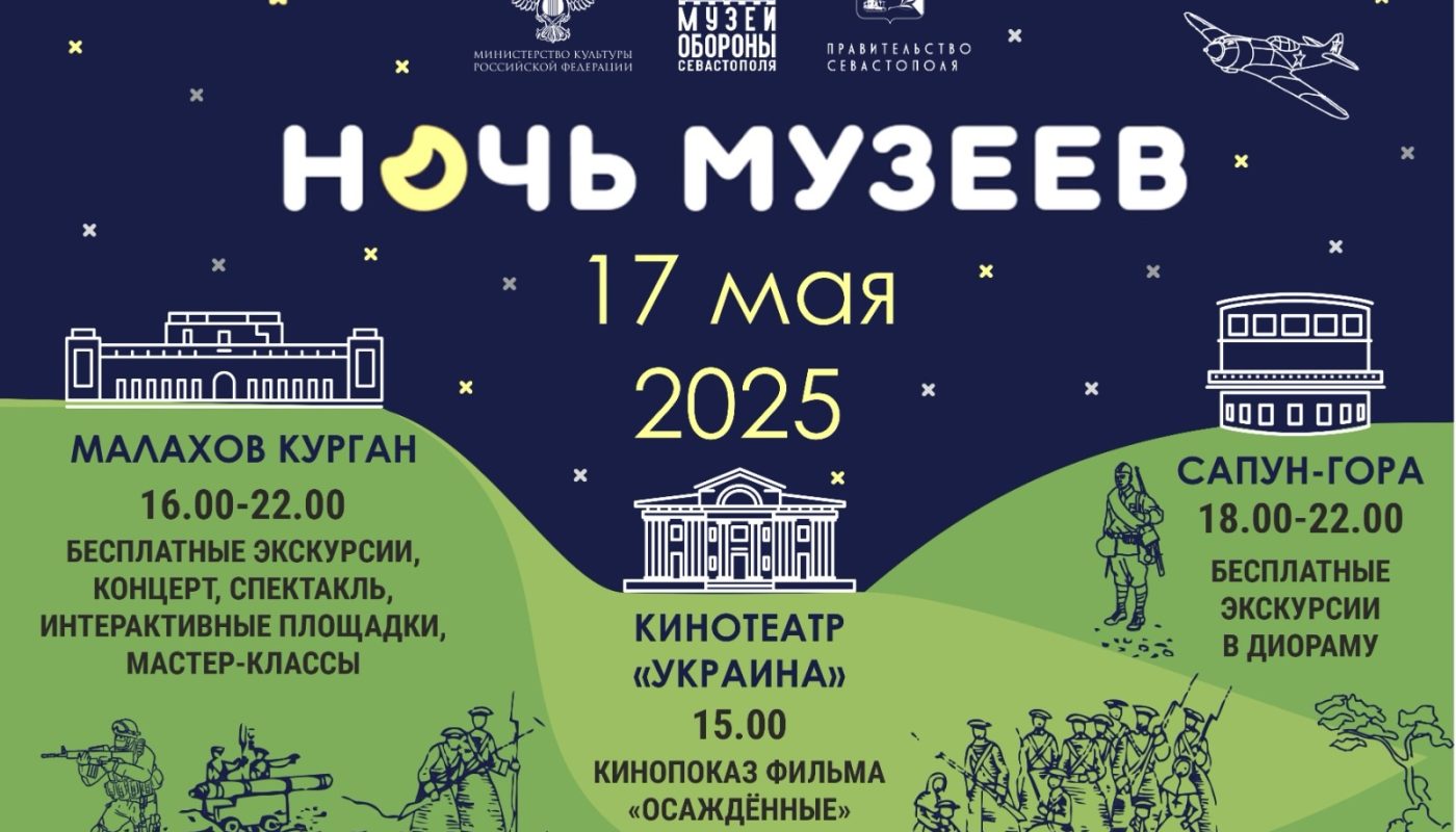 Музей обороны Севастополя приглашает на «Ночь музеев»!