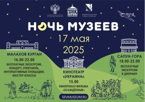 Музей обороны Севастополя приглашает на «Ночь музеев»!