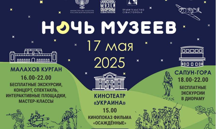 Музей обороны Севастополя приглашает на «Ночь музеев»!